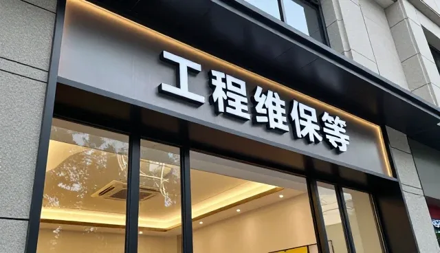 工程维保中的常见问题与实际操作建议